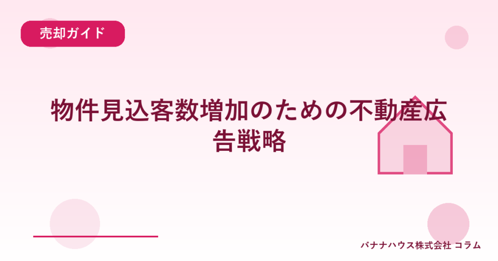 物件見込客数増加のための不動産広告戦略