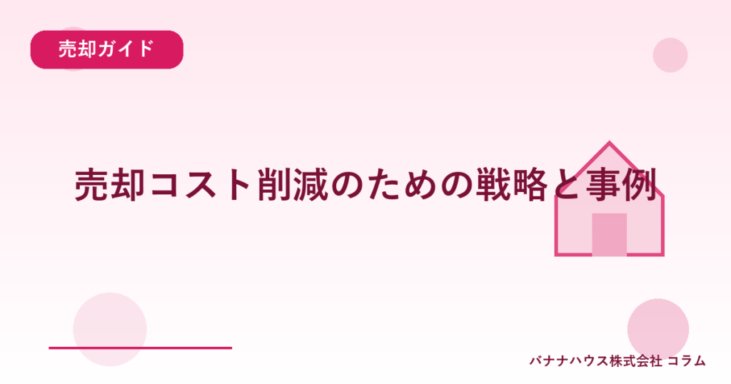 売却コスト削減のための戦略と事例