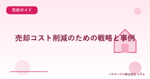 売却コスト削減のための戦略と事例