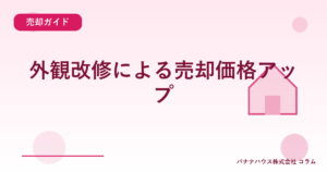 外観改修による売却価格アップ