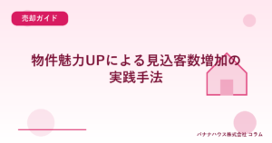 物件魅力UPによる見込客数増加の実践手法