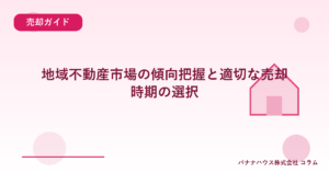 地域不動産市場の傾向把握と適切な売却時期の選択
