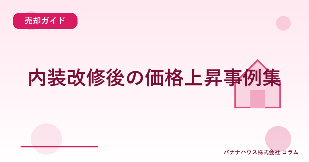 内装改修後の価格上昇事例集