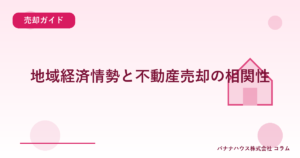 地域経済情勢と不動産売却の相関性