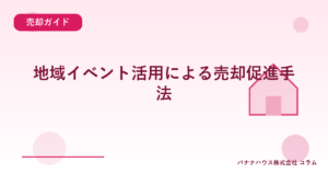 地域イベント活用による売却促進手法