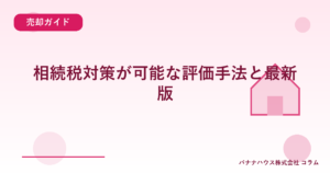 相続税対策が可能な評価手法と最新版