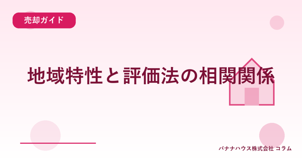 地域特性と評価法の相関関係