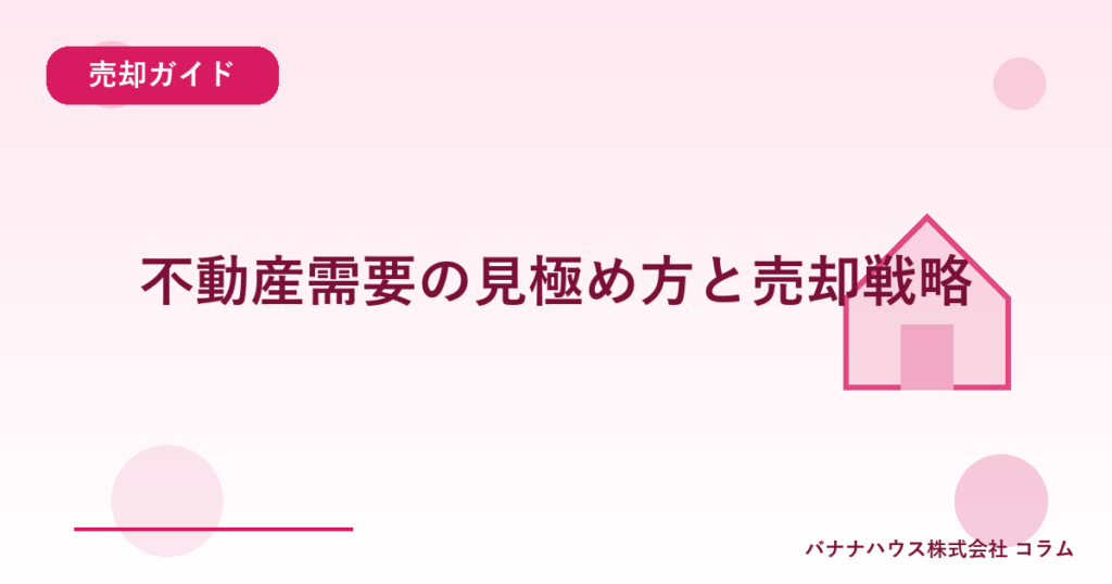 不動産需要の見極め方と売却戦略