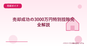 売却成功の3000万円特別控除完全解説