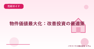 物件価値最大化：改善投資の最適策