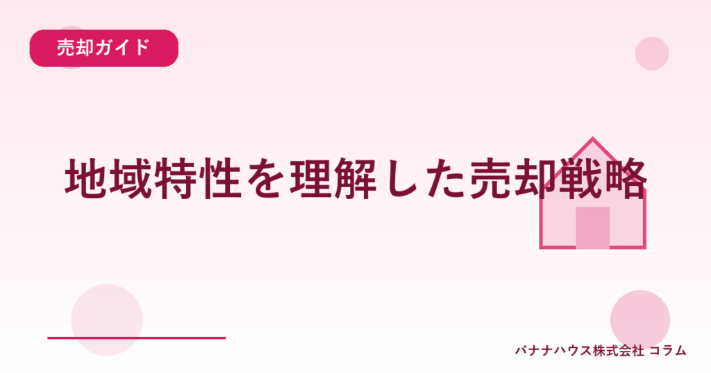地域特性を理解した売却戦略