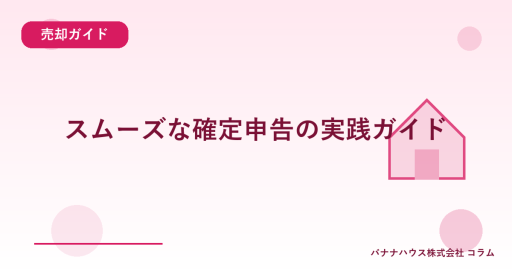 スムーズな確定申告の実践ガイド