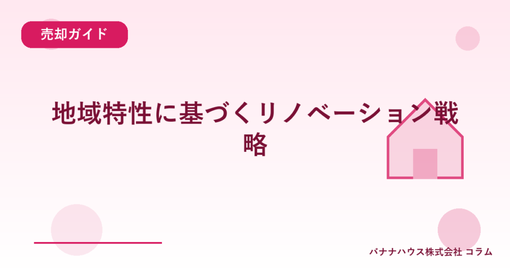 地域特性に基づくリノベーション戦略