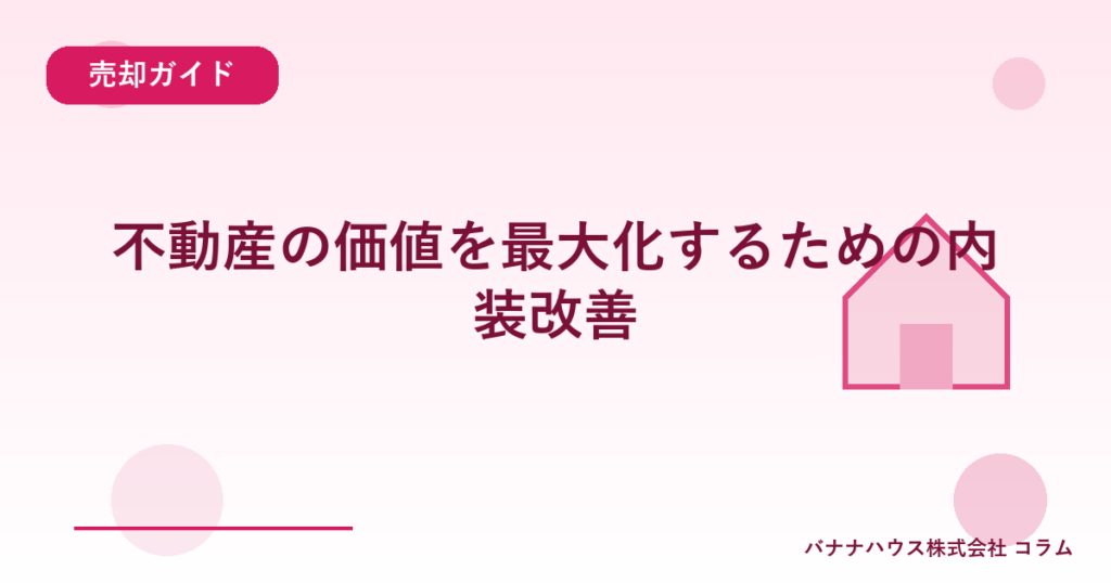 不動産の価値を最大化するための内装改善