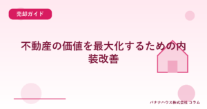 不動産の価値を最大化するための内装改善