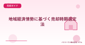 地域経済情勢に基づく売却時期選定法