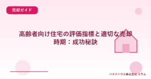 高齢者向け住宅の評価指標と適切な売却時期：成功秘訣
