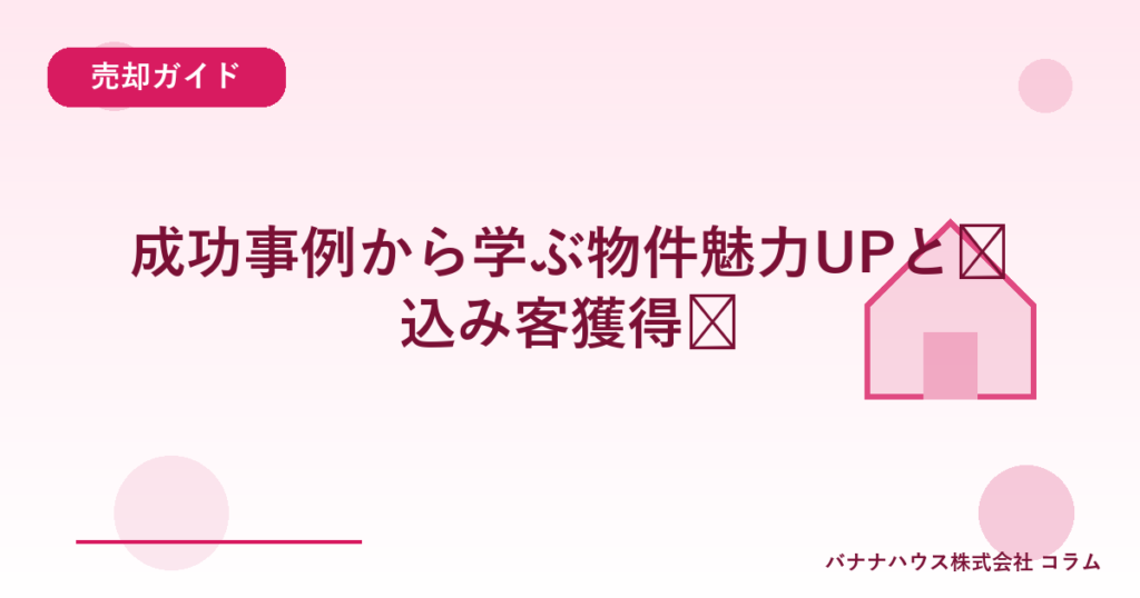 成功事例から学ぶ物件魅力UPと见込み客獲得术