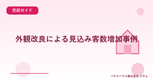 外観改良による見込み客数増加事例