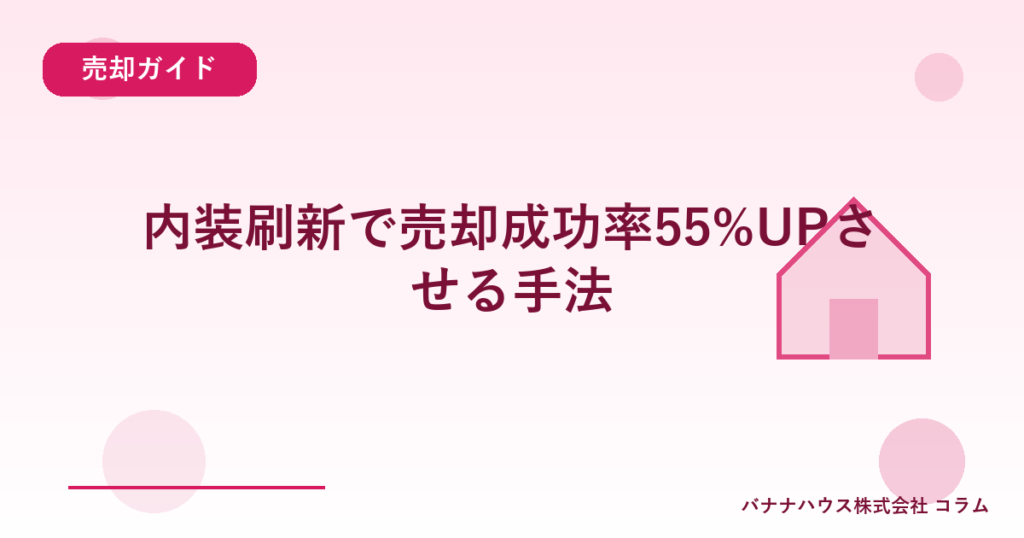 内装刷新で売却成功率55%UPさせる手法