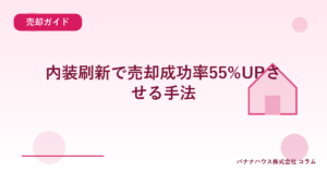 内装刷新で売却成功率55%UPさせる手法