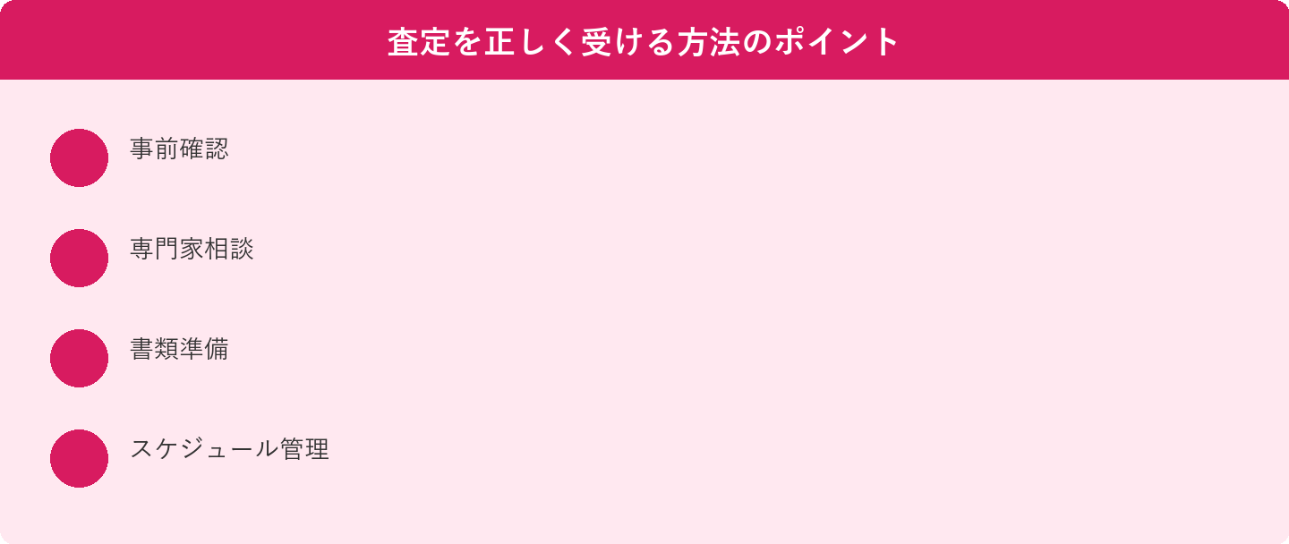 査定を正しく受ける方法のポイント: 事前確認、専門家相談、書類準備、スケジュール管理