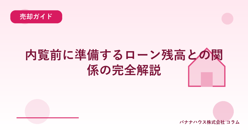 内覧前に準備するローン残高との関係の完全解説
