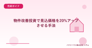 物件改善投資で見込価格を20%アップさせる手法