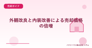 外観改良と内装改善による売却価格の倍増