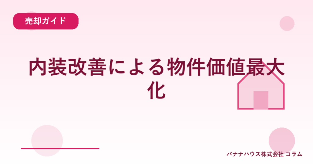 内装改善による物件価値最大化