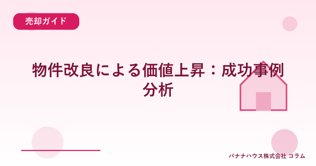 物件改良による価値上昇：成功事例分析