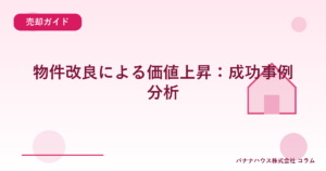 物件改良による価値上昇：成功事例分析