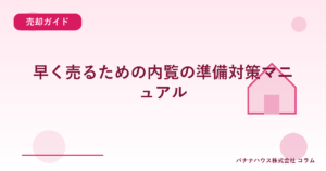 早く売るための内覧の準備対策マニュアル
