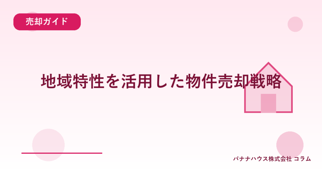 地域特性を活用した物件売却戦略