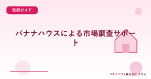バナナハウスによる市場調査サポート