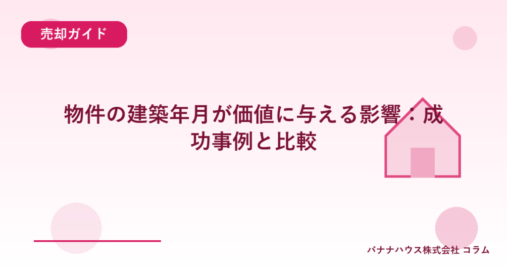 物件の建築年月が価値に与える影響：成功事例と比較