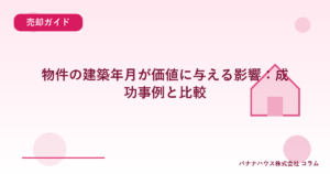 物件の建築年月が価値に与える影響：成功事例と比較