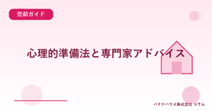 心理的準備法と専門家アドバイス