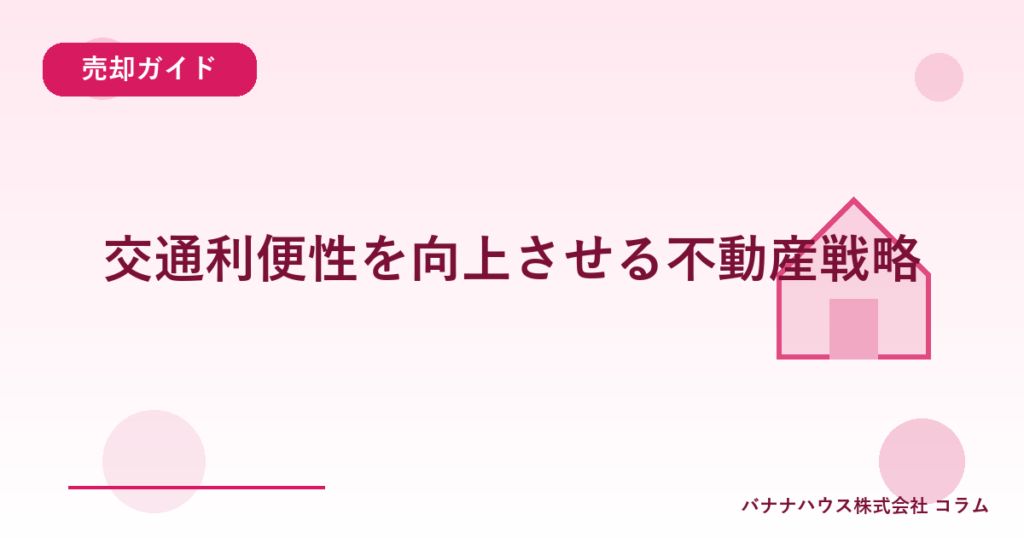 交通利便性を向上させる不動産戦略