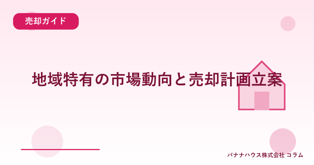 地域特有の市場動向と売却計画立案