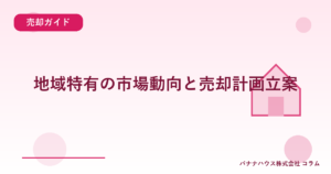 地域特有の市場動向と売却計画立案