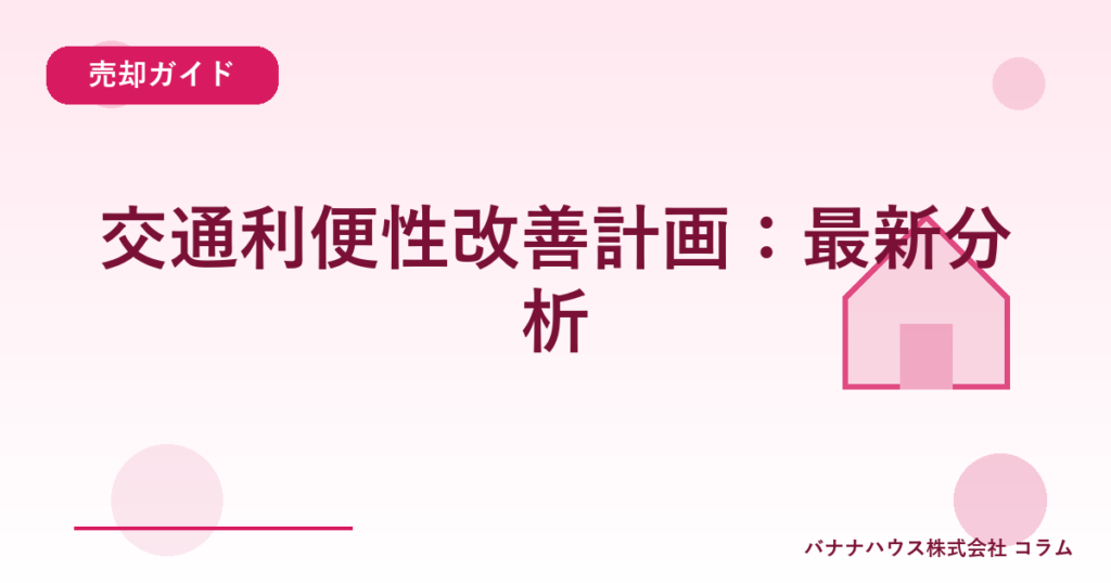 交通利便性改善計画：最新分析