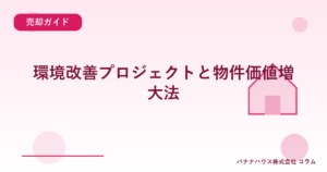 環境改善プロジェクトと物件価値増大法