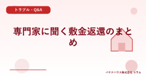 専門家に聞く敷金返還のまとめ