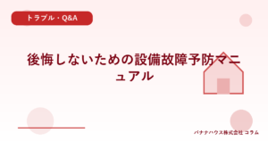 後悔しないための設備故障予防マニュアル