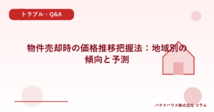 物件売却時の価格推移把握法：地域別の傾向と予測