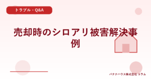 売却時のシロアリ被害解決事例