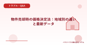 物件売却時の価格決定法：地域別の違いと最新データ