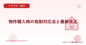 物件購入時の税制対応法と最新改正