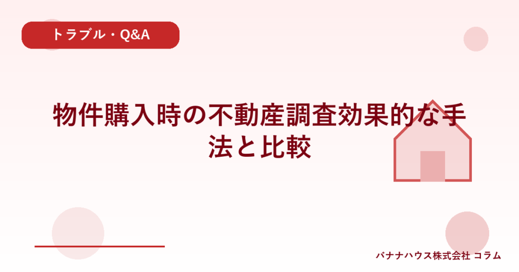 物件購入時の不動産調査効果的な手法と比較